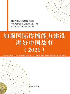 cover image of 加强国际传播能力建设 讲好中国故事.2021